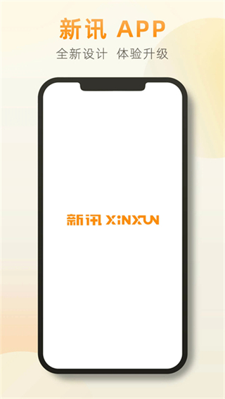 新讯最新版