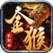 金猴攻速版：狂暴传奇