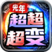 光年超超超变