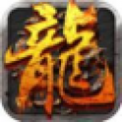 经 典 火 龙 套 装 传 奇