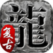 火 龙 复 古