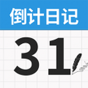 倒数日记