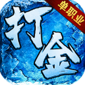 无限打金