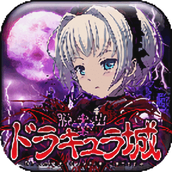 脱出ドラキュラ城