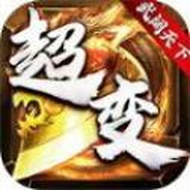 武 阔 天 下 超 变