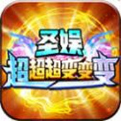 圣娱超超超变变变