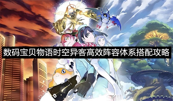数码宝贝物语时空异客高效阵容体系搭配攻略