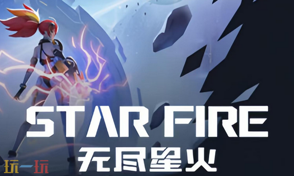 无尽星火兑换码分享 无尽星火最新2025兑换码一览