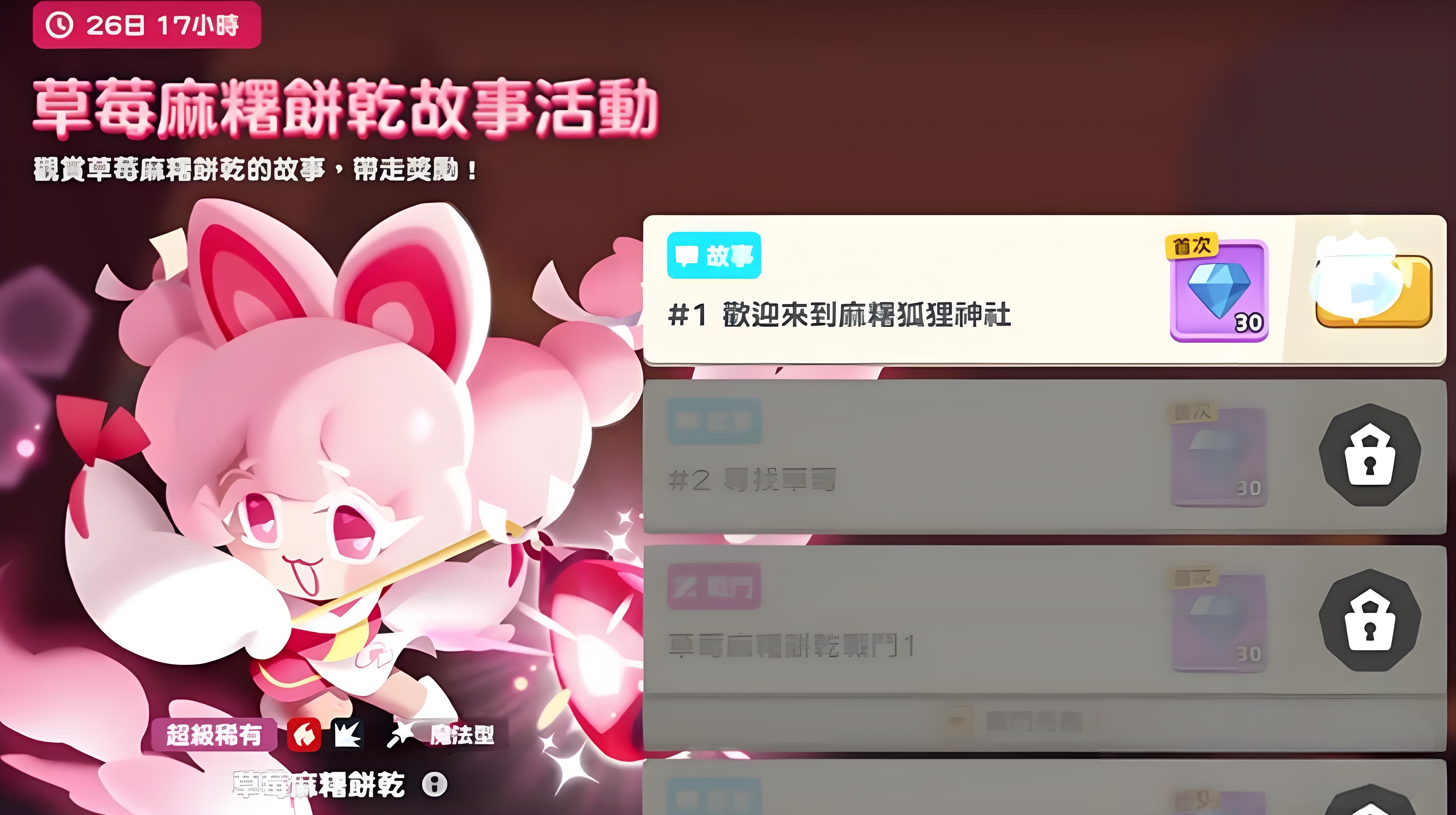 饼干人联盟草莓麻薯饼干怎么玩