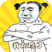 健身太难了