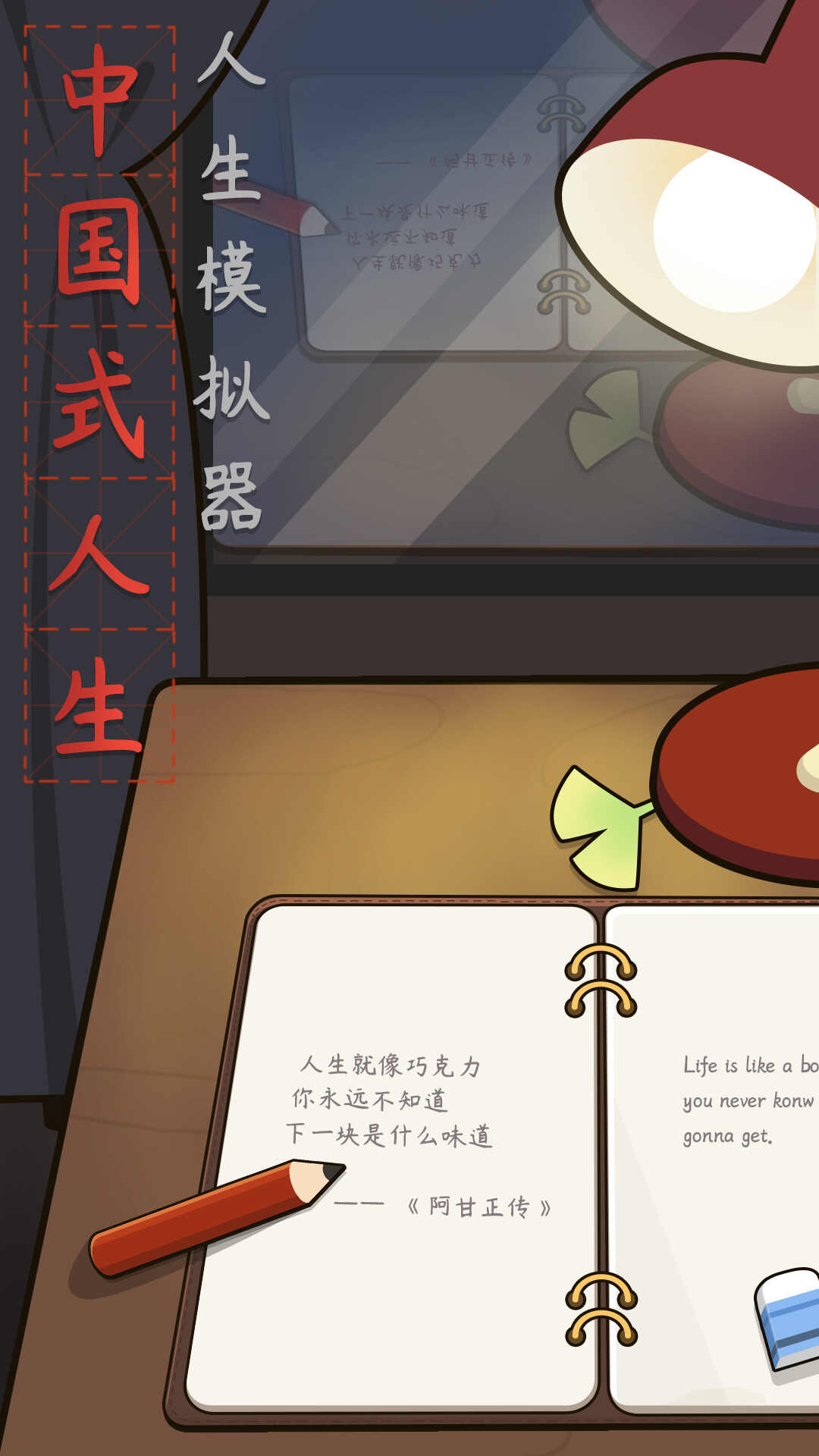life is a game(人生模拟器中国式人生修改版)