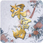 深 宫 曲 官 方 版