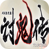 讨鬼传