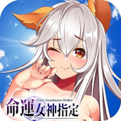 命 运 女 神 指 定 破 解 版 无 限 钻 石