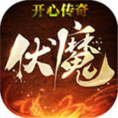 开心传奇起凡传说