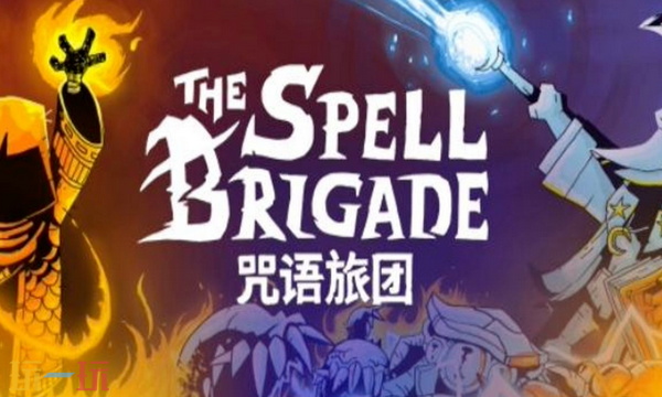 咒语旅团兑换码分享 咒语旅团最新2025兑换码大全