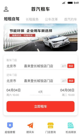首汽租车客户端