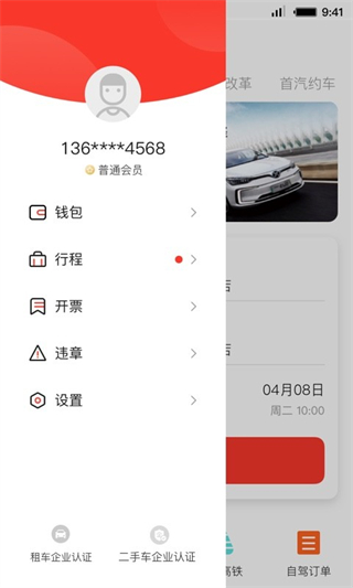 首汽租车客户端