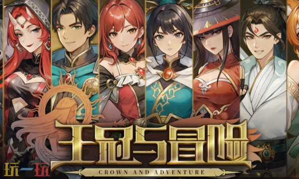 王冠与冒险兑换码分享 王冠与冒险最新2025兑换码大全