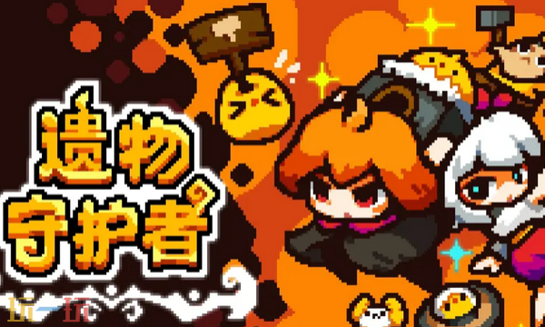 遗物守护者兑换码分享 遗物守护者Relic Guardian最新2025兑换码大全