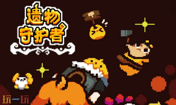 遗物守护者兑换码分享 遗物守护者Relic Guardian最新2025兑换码大全