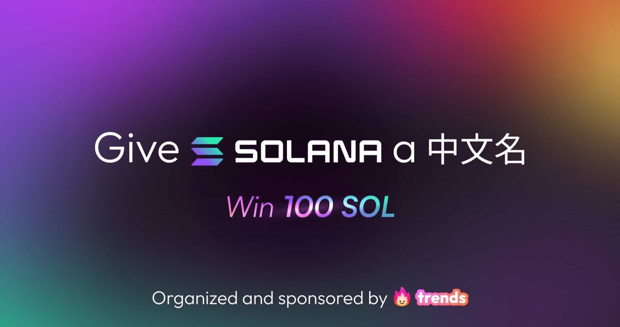 Solana启用中文名为：索拉拉，深度融入中文Web3生态与Meme文化