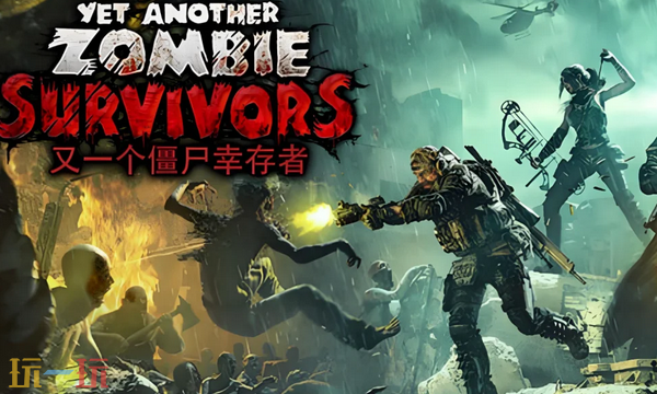 又一个僵尸幸存者兑换码是什么 又一个僵尸幸存者最新2025兑换码