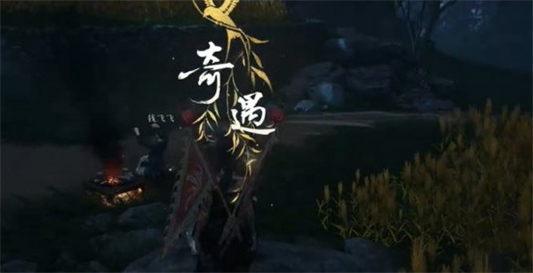 燕云十六声割以永治奇遇任务攻略分享