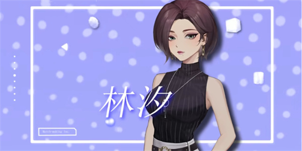 中国式相亲林汐心仪礼物介绍说明