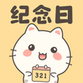 免费纪念日