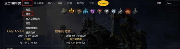 流放之路2传奇装备掉落查询方法分享