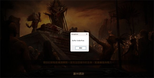 流放之路2 bufferunderflow报错解决方法