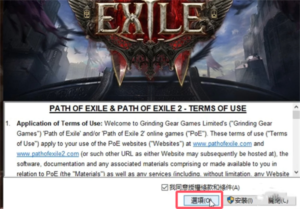 流放之路2游戏安装路径更改方法分享