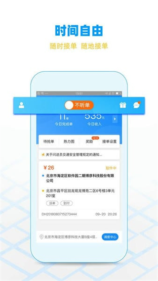 闪送员