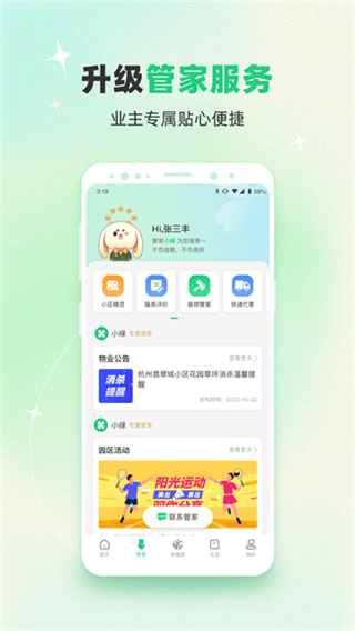 幸福绿城物业app