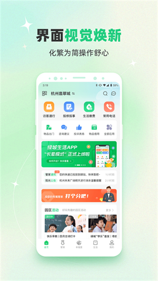 幸福绿城物业app
