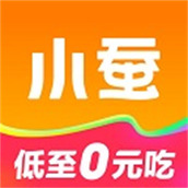 小蚕霸王餐