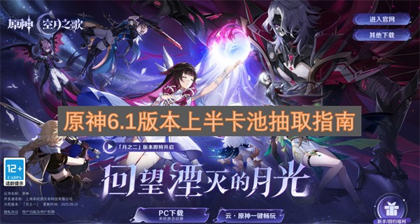 原神6.1版本上半卡池抽取建议-原神6.1版本上半卡池抽取角色推荐