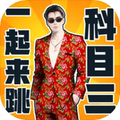 快乐科目三