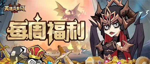 英雄没有闪每周最新礼包码一览