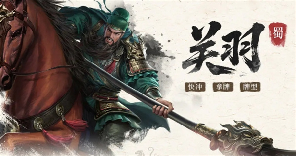 三国百将牌关羽技能属性介绍说明