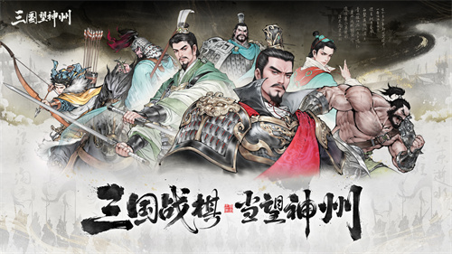 《三国望神州》10月23日公测开启:三国战棋 当望神州