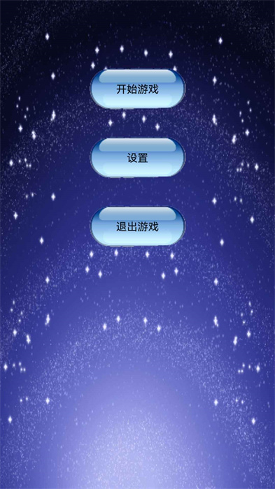 星星启动小游戏