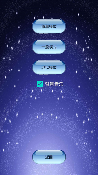 星星启动小游戏