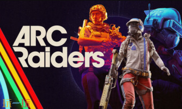 ARC Raiders兑换码是什么 ARC Raiders最新2025兑换码分享
