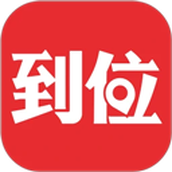 到位平台