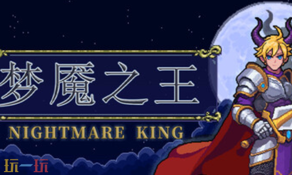 梦魇之王NIGHTMARE兑换码分享 梦魇之王最新兑换码大全