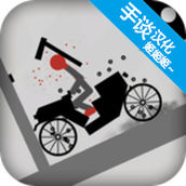 火柴人坠落v2.06汉化版