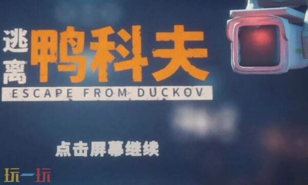 逃离鸭科夫锅在哪 逃离鸭科夫锅获取方法