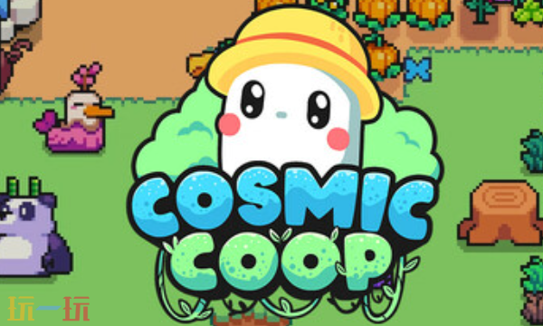 Cosmic Coop兑换码是什么 Cosmic Coop兑换码大全分享